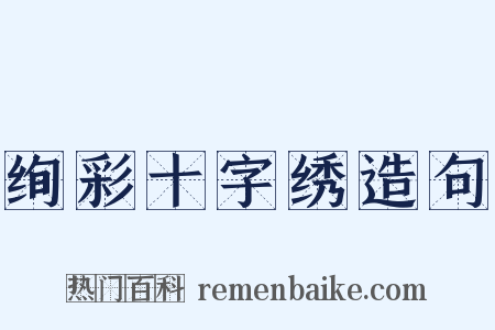 绚彩十字绣造句是什么意思的图片